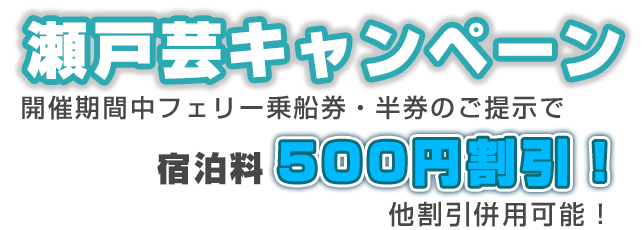 瀬戸芸キャンペーン・ホテル宿泊500円割引